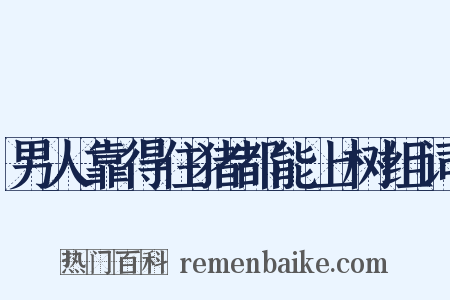 男人靠得住猪都能上树组词是什么意思的图片